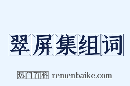 翠屏集组词是什么意思的图片